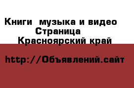  Книги, музыка и видео - Страница 4 . Красноярский край